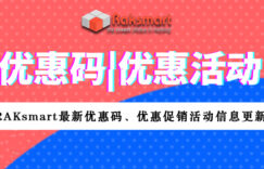 Raksmart优惠码