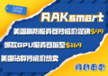 RAKsmart国外服务器活动