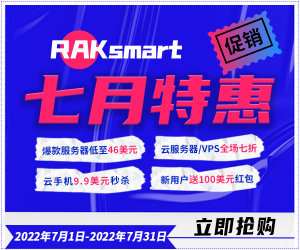 RAKsmart七月促销活动