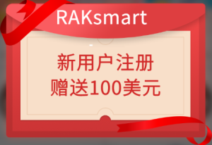 RAKsmart十月优惠活动