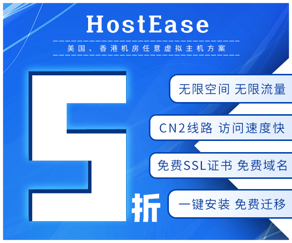 HostEase虚拟主机
