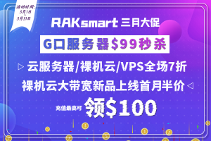 RAKsmart服务器活动