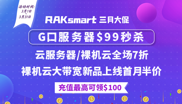 RAKsmart三月促销活动