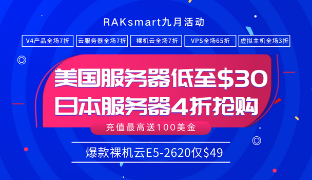 RAKsmart九月大促