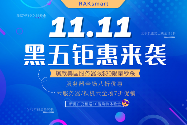 RAKsmart双十一&黑五钜惠