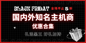 黑五活动汇总