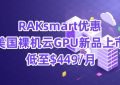 RAKsmart美国裸机云GPU服务器优惠
