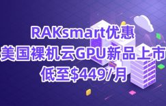 RAKsmart美国裸机云GPU服务器优惠