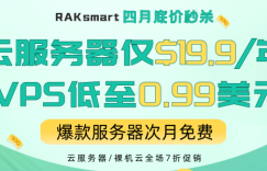 RAKsmart四月促销活动