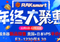 RAKsmart年终钜惠