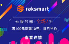 RAKsmart云服务器双十一活动
