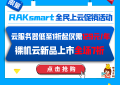 国外服务器RAKSmart活动