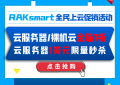 国外服务器RAKSmart活动
