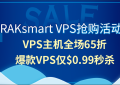 RAKsmart VPS抢购活动
