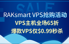 RAKsmart VPS抢购活动