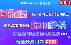 RAKsmart五月钜惠