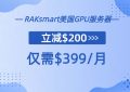 RAKsmart新品上市