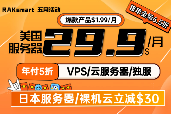 raksmart活动促销