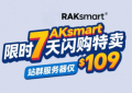 RAKsmart限时7天闪购特卖 国外站群服务器低至$109起