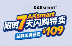 RAKsmart限时7天闪购特卖 国外站群服务器低至$109起