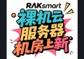 RAKsmart裸机云服务器机房上新