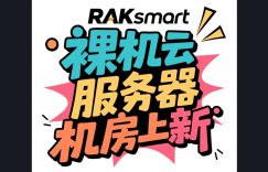 RAKsmart裸机云服务器机房上新