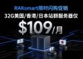 RAKsmart限时闪购促销