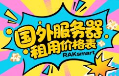 RAKsmart国外服务器租用价格表