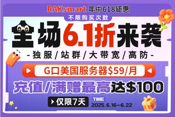raksmart年中大促活动