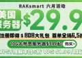 raksmart六月活动