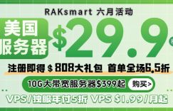 raksmart六月活动