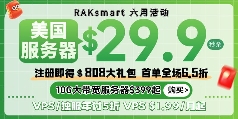 raksmart六月活动