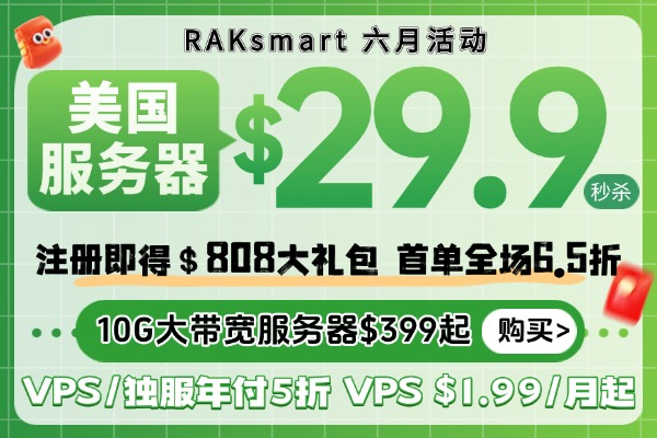 raksmart六月活动