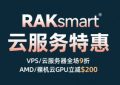 RAKsmart云服务器特惠