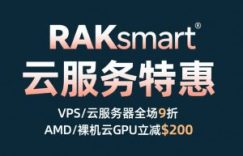 RAKsmart云服务器特惠