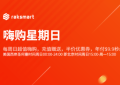 RAKsmart嗨购活动