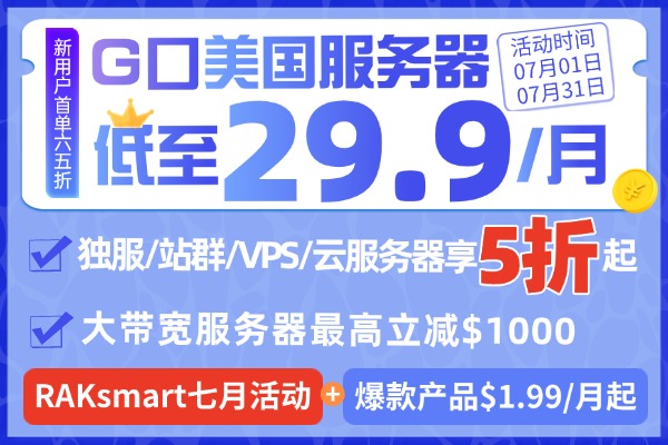 raksmart七月活动