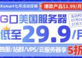 raksmart美国服务器活动