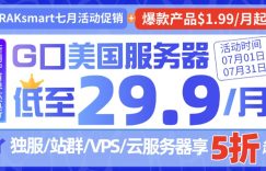 raksmart美国服务器活动