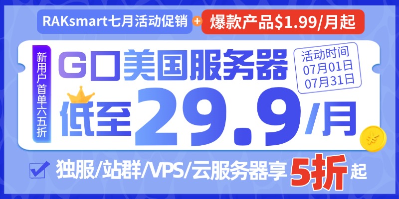 raksmart美国服务器活动