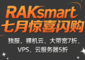 raksmart七月闪购活动