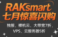 raksmart七月闪购活动