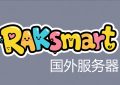 raksmart海外服务器