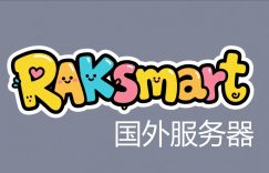 raksmart海外服务器