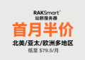 RAKsmart大陆优化站群首月半价