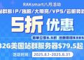 RAKsmart八月活动