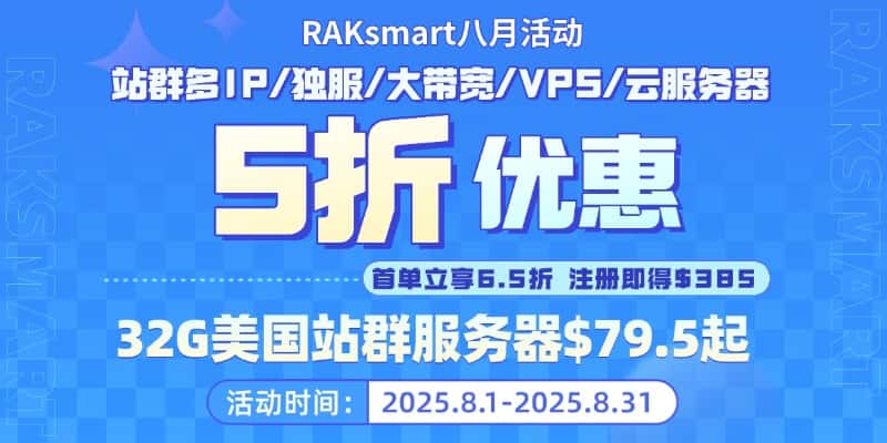 RAKsmart八月活动