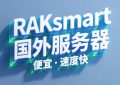 raksmart国外服务器