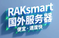 raksmart国外服务器