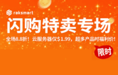 RAKsmart闪购特卖